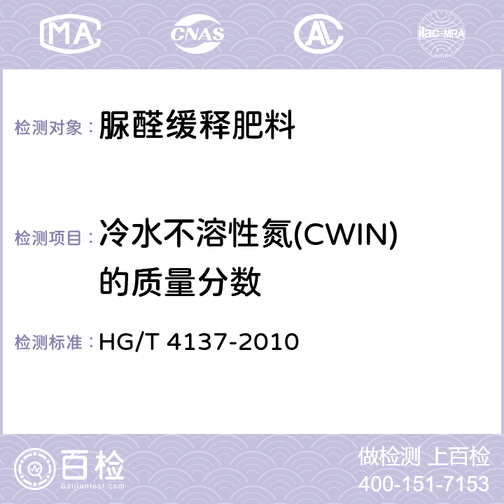 冷水不溶性氮(CWIN)的质量分数 HG/T 4137-2010 脲醛缓释肥料