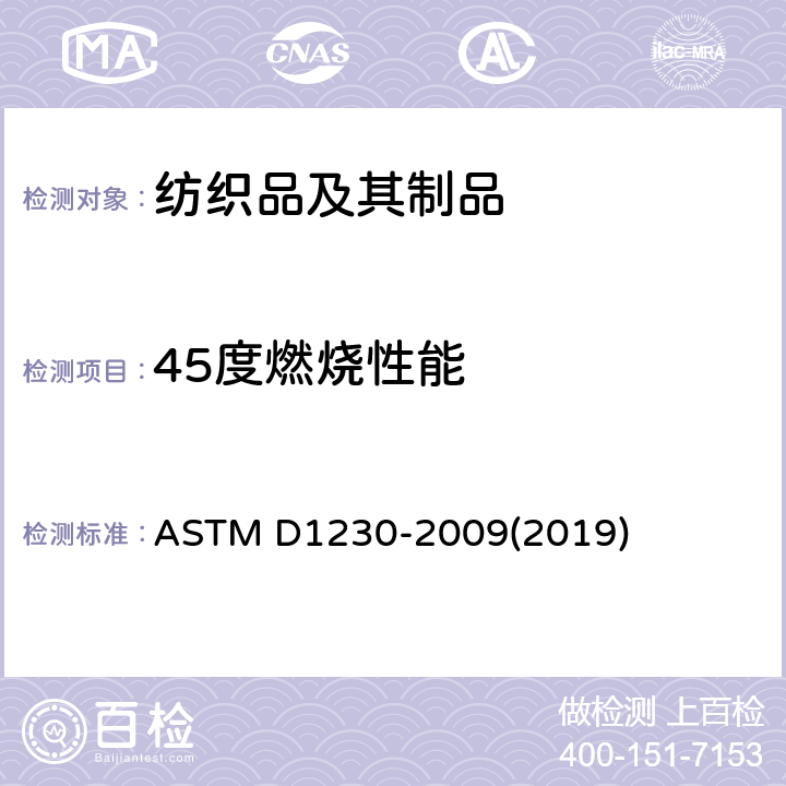 45度燃烧性能 ASTM D1230-2009 服装纺织品的易燃性的标准测试方法 (2019)