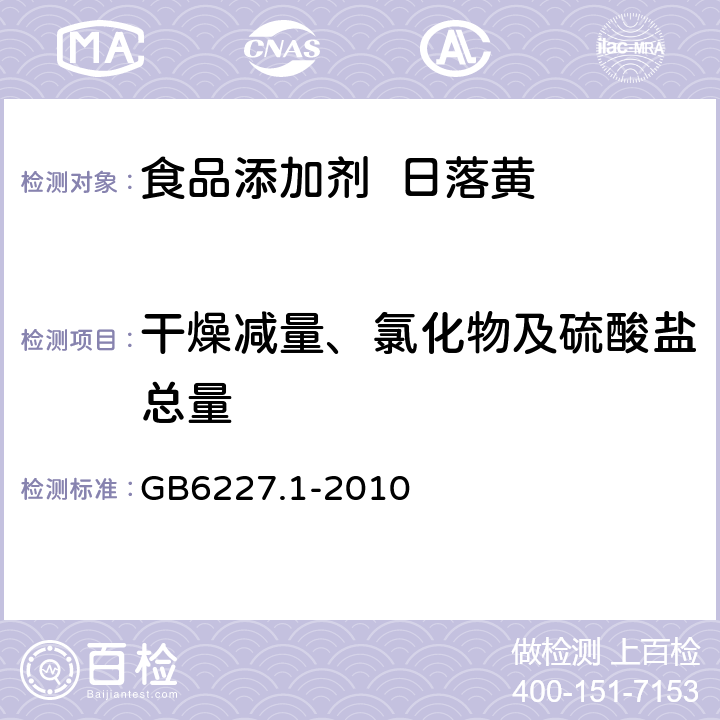 干燥减量、氯化物及硫酸盐总量 食品安全国家标准食品添加剂日落黄 GB6227.1-2010 A.5