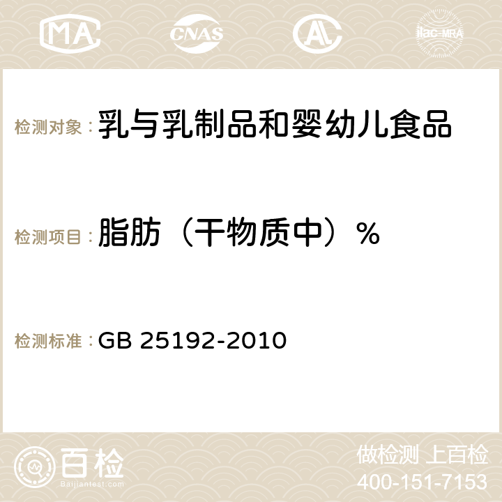 脂肪（干物质中）% GB 25192-2010 食品安全国家标准 再制干酪