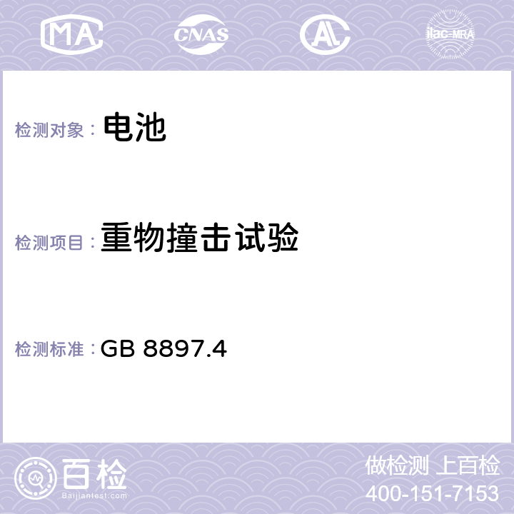 重物撞击试验 原电池 第4部分：锂电池的安全要求 GB 8897.4 6.5.2