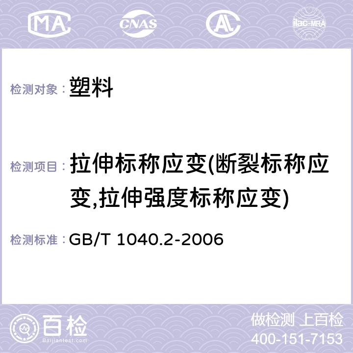 拉伸标称应变(断裂标称应变,拉伸强度标称应变) GB/T 1040.2-2006 塑料 拉伸性能的测定 第2部分:模塑和挤塑塑料的试验条件