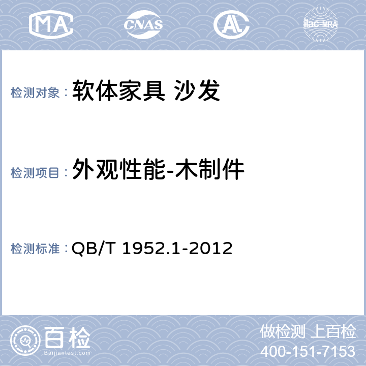 外观性能-木制件 软体家具 沙发 QB/T 1952.1-2012 6.3