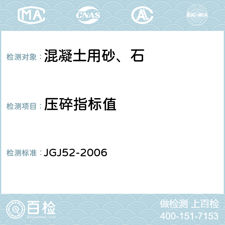 压碎指标值 《普通混凝土用砂、石质量及检验方法标准》 JGJ52-2006 6.12、7.13