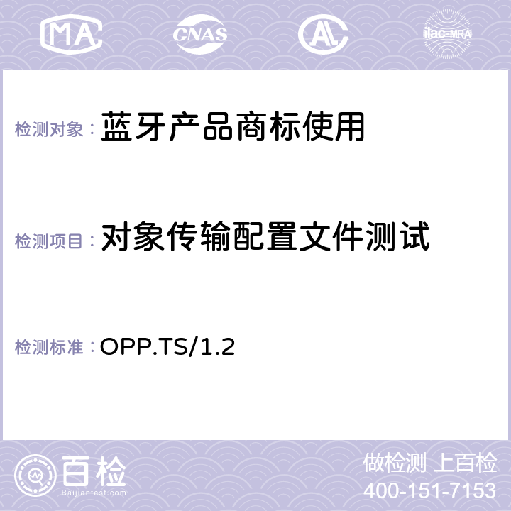 对象传输配置文件测试 对象传输Profile(OPP)规范的测试结构和测试目的 OPP.TS/1.2