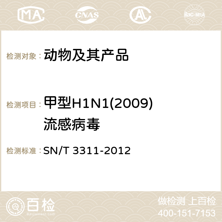 甲型H1N1(2009)流感病毒 国境口岸甲型H1N1(2009)流感病毒的荧光定量PCR检测方法 SN/T 3311-2012