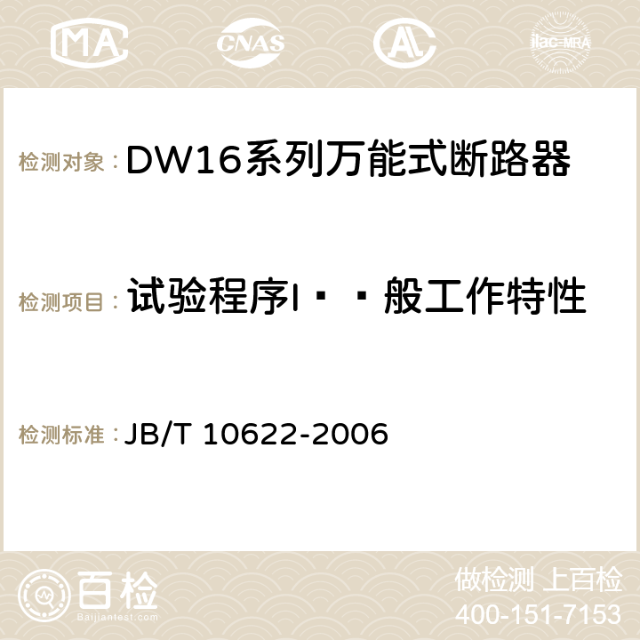 试验程序I——般工作特性 DW16系列万能式断路器 JB/T 10622-2006 8,1,4