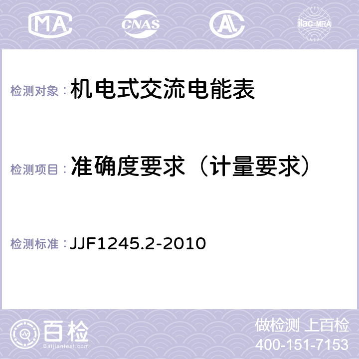 准确度要求（计量要求） 安装式电能表型式评价大纲特殊要求机电式有功电能表（0.5、1和2级） JJF1245.2-2010 7