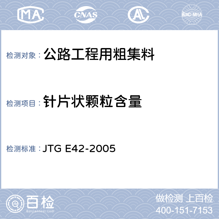 针片状颗粒含量 《公路工程集料试验规程》 JTG E42-2005 T 0311-2005;T 0312-2005