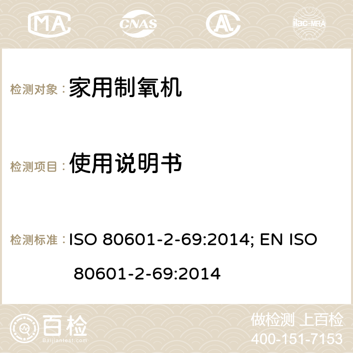 使用说明书 ISO 80601-2-69:2014; EN ISO 80601-2-69:2014 医用电气设备 第2-69部分：氧浓缩器设备的基本安全和基本性能专用要求  201.7.9.2