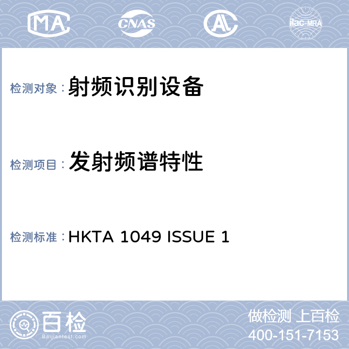 发射频谱特性 HKTA 1049 无线电设备的频谱特性-射频识别设备: 865MHz~868MHz 与 920MHz~925MHz 设备  ISSUE 1 5