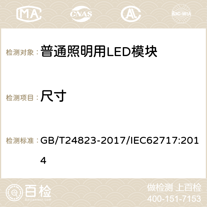 尺寸 普通照明用LED模块 性能要求 GB/T24823-2017/IEC62717:2014 5