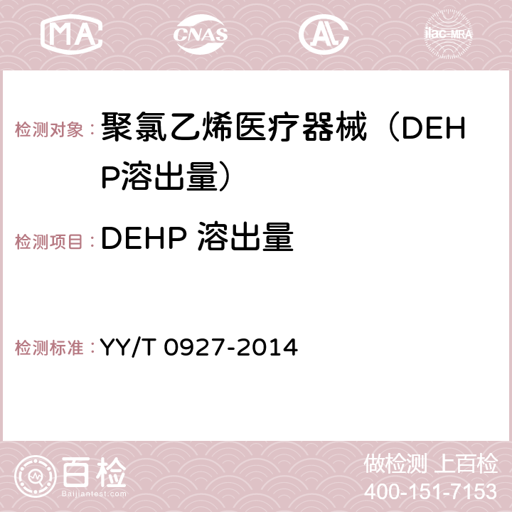 DEHP 溶出量 聚氯乙烯医疗器械中邻苯二甲酸二（2-乙基己基）酯（DEHP）溶出量测定指南 YY/T 0927-2014