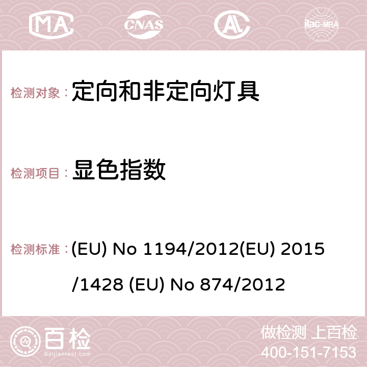 显色指数 定向LED灯和相关设备 (EU) No 1194/2012
(EU) 2015/1428 (EU) No 874/2012 ANNEX III.2