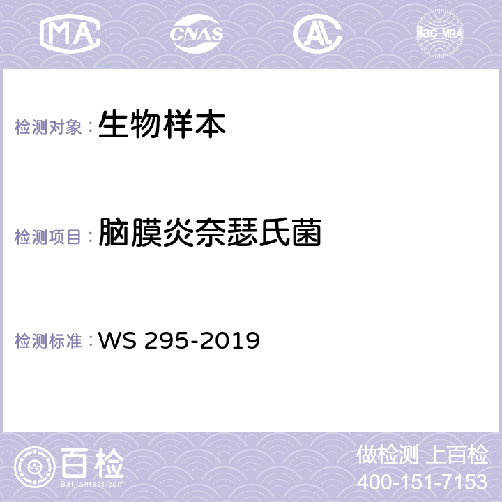 脑膜炎奈瑟氏菌 流行性脑脊液膜炎诊断 WS 295-2019 附录A.2