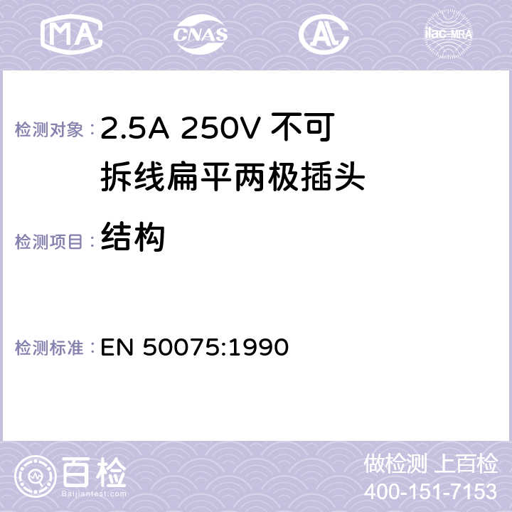 结构 家用和相似用途用于二类设备连接的2.5A 250V 不可拆线扁平两极插头 EN 50075:1990 9