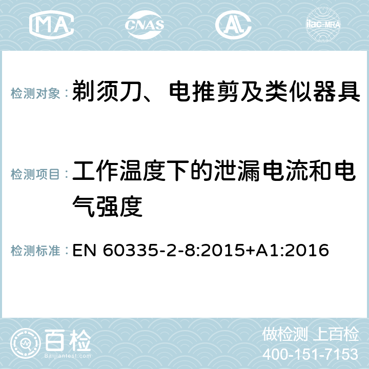 工作温度下的泄漏电流和电气强度 家用和类似用途电器的安全 剃须刀、电推剪及类似器具的特殊要求 EN 60335-2-8:2015+A1:2016 13