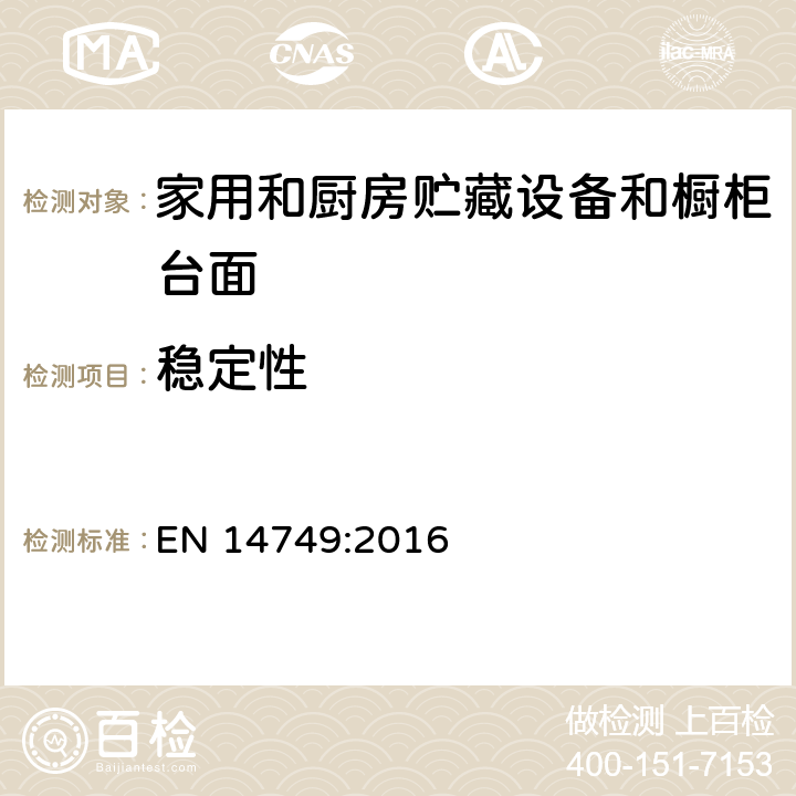 稳定性 家用和厨房贮藏设备和橱柜台面安全要求和试验方法 EN 14749:2016 5.4 稳定性