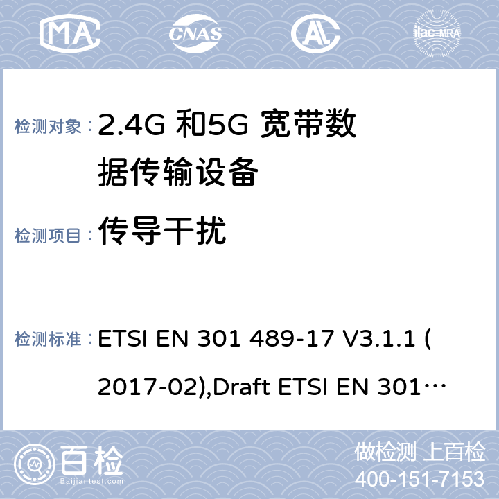 传导干扰 电磁兼容性和无线电频谱管理(ERM);无线电设备和服务的电磁兼容要求;第17部分:宽带数据传输设备的特定要求 ETSI EN 301 489-17 V3.1.1 (2017-02),Draft ETSI EN 301 489-17 V3.2.2 (2019-12),ETSI EN 301 489-17 V3.2.4 (2020-09) 7.1