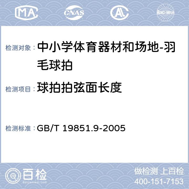 球拍拍弦面长度 中小学体育器材和场地 第9部分：羽毛球拍 GB/T 19851.9-2005 3.1/4.1