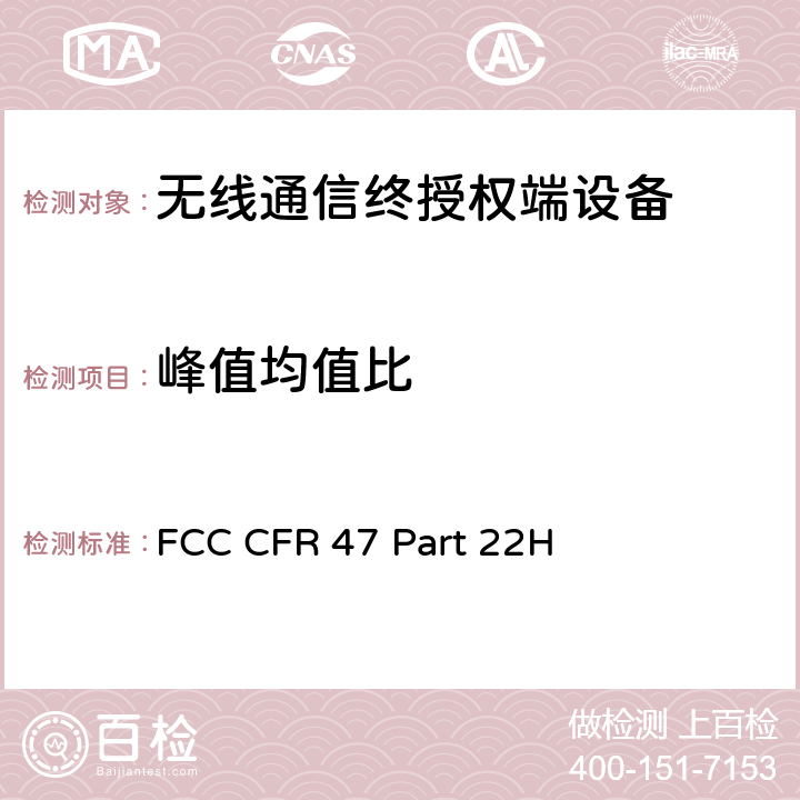 峰值均值比 FCC 联邦法令 第47项–通信第22部分 公共移动设备:(824MHz-890MHz) FCC CFR 47 Part 22H