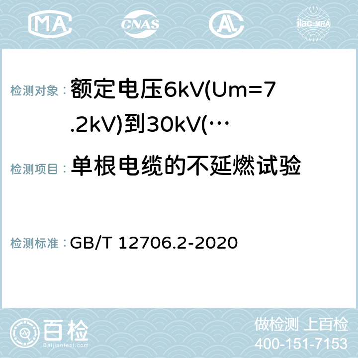 单根电缆的不延燃试验 额定电压1kV(Um=1.2kV)到35kV(Um=40.5kV)挤包绝缘电力电缆及附件 第2部分: 额定电压6kV(Um=7.2kV)到30kV(Um=36kV)电缆 GB/T 12706.2-2020 19.16.1