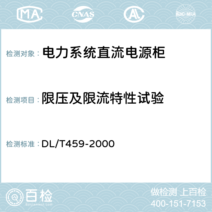 限压及限流特性试验 电力系统直流电源柜订货技术条件 DL/T459-2000 6.4.15