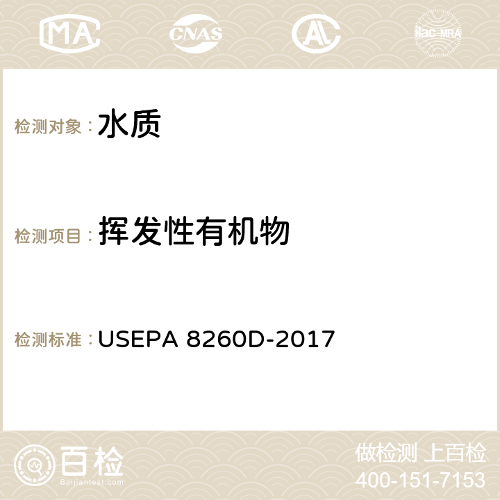 挥发性有机物 挥发性有机物 气相色谱质谱法 方法 5030B 水溶液样品的吹扫捕集 USEPA 8260D-2017