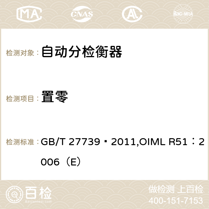 置零 《自动分检衡器》 GB/T 27739—2011,
OIML R51：2006（E） 6.5