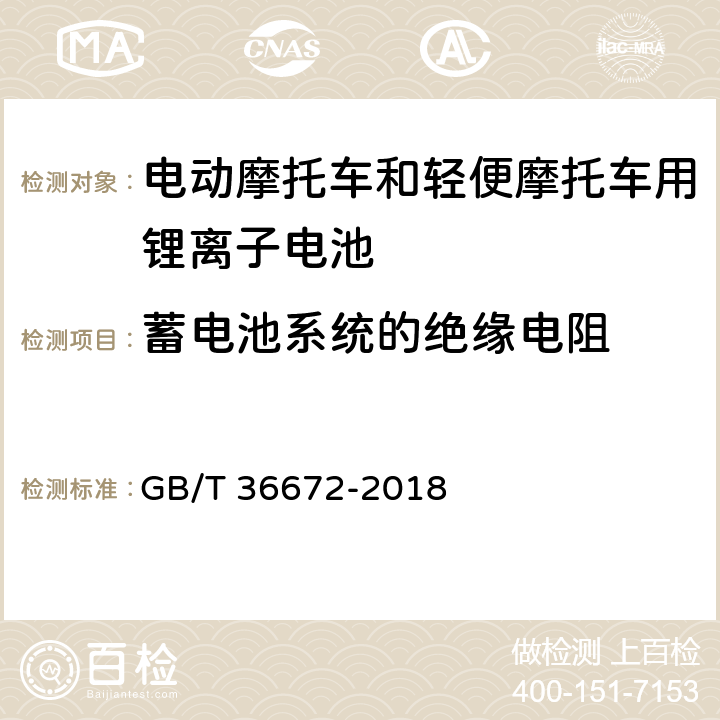 蓄电池系统的绝缘电阻 电动摩托车和轻便摩托车用锂离子电池 GB/T 36672-2018 5.3.6