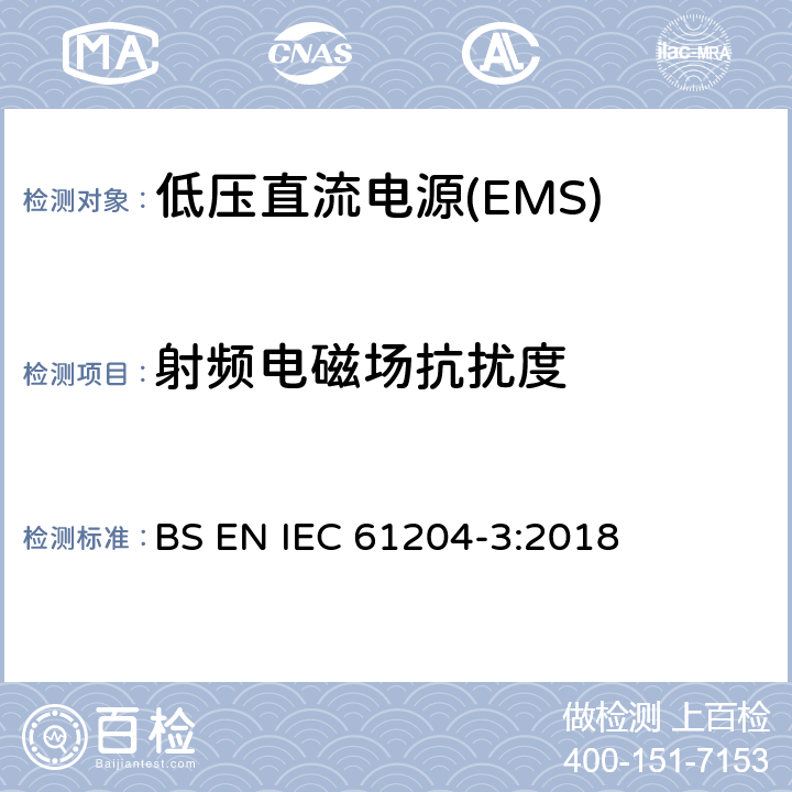 射频电磁场抗扰度 低压直流电源 第3部分：电磁兼容性(EMC) BS EN IEC 61204-3:2018