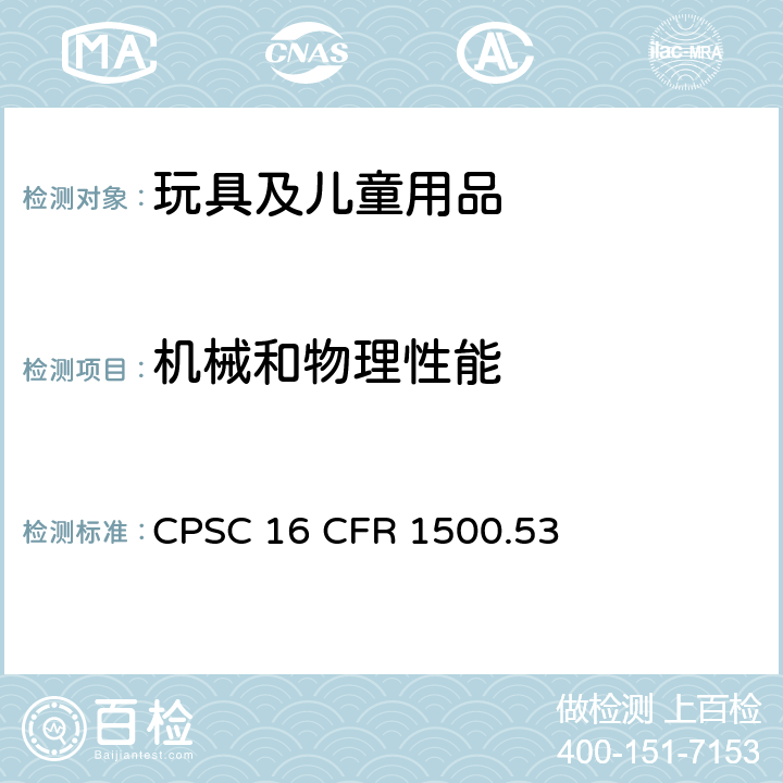 機械和物理性能 美國聯邦法規：供超過36個月但不超過96個月的兒童使用的玩具和其它物品的使用和濫用的模擬測試方法 CPSC 16 CFR 1500.53