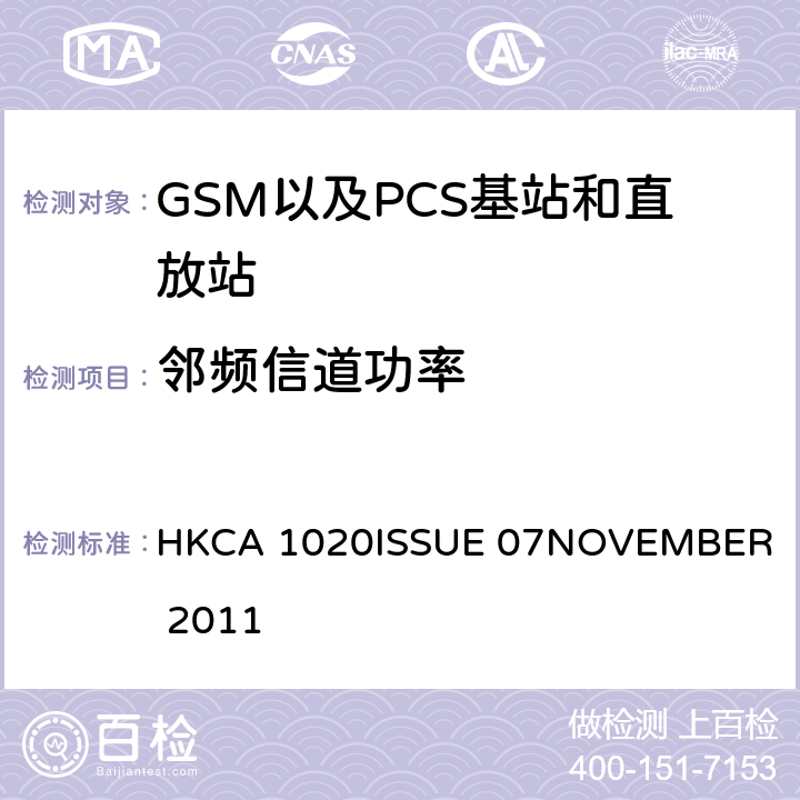 邻频信道功率 HKCA 1020 GSM以及PCS基站和直放站的性能要求 
ISSUE 07
NOVEMBER 2011 5.2