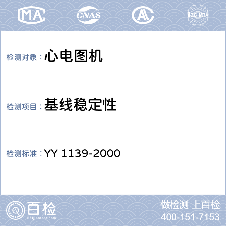 基线稳定性 《单道和多道心电图机》 YY 1139-2000 5.13
