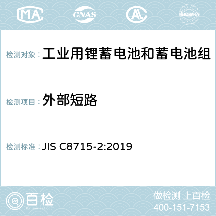 外部短路 JIS C8715-2-2019 工业用锂蓄电池和蓄电池组-第2部分：安全测试要求 JIS C8715-2:2019 7.2.1