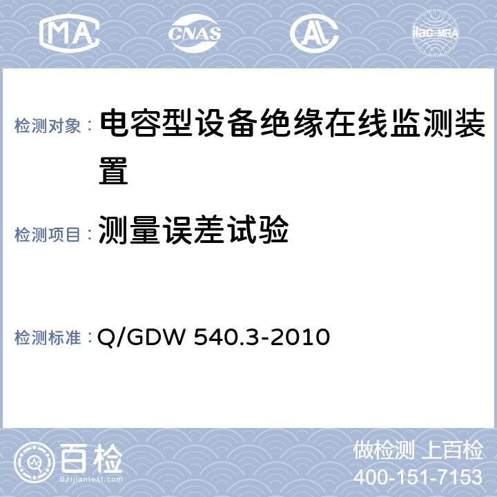 测量误差试验 变电设备在线监测装置检验规范 第3部分：电容型设备及金属氧化物避雷器绝缘在线监测装置 Q/GDW 540.3-2010 5.1