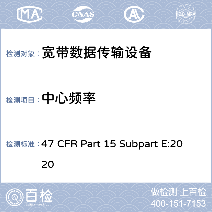 中心频率 47 CFR PART 15 射频设备-免执照类国家信息基础设施设备 47 CFR Part 15 Subpart E:2020