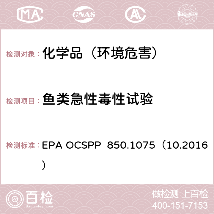 鱼类急性毒性试验 鱼类急性毒性试验（淡水和海水） EPA OCSPP 850.1075（10.2016）