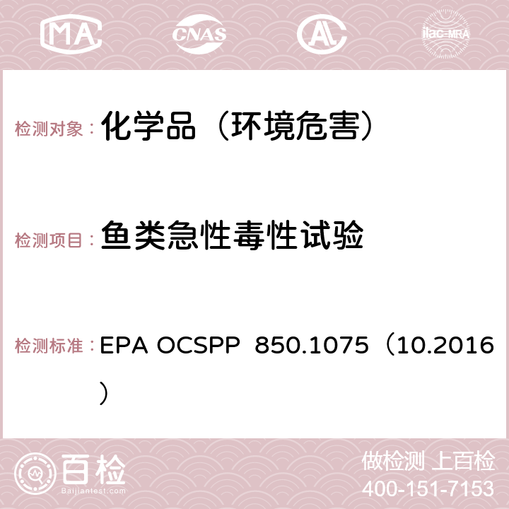 鱼类急性毒性试验 EPA OCSPP  850.1075（10.2016） （淡水和海水） EPA OCSPP 850.1075（10.2016）