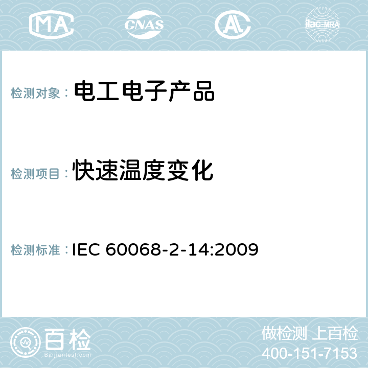 快速温度变化 IEC 60068-2-14 环境试验 第2-14部分：试验方法-试验N：温度变化 :2009 章节8 试验Nb：规定变化速率的温度变化
