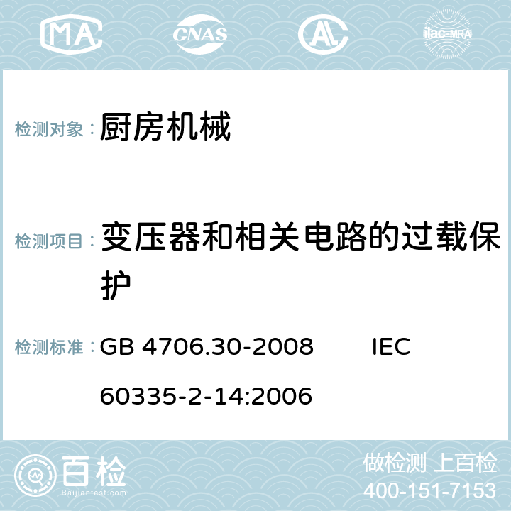 变压器和相关电路的过载保护 家用和类似用途电器的安全 厨房机械的特殊要求 GB 4706.30-2008 IEC 60335-2-14:2006 17