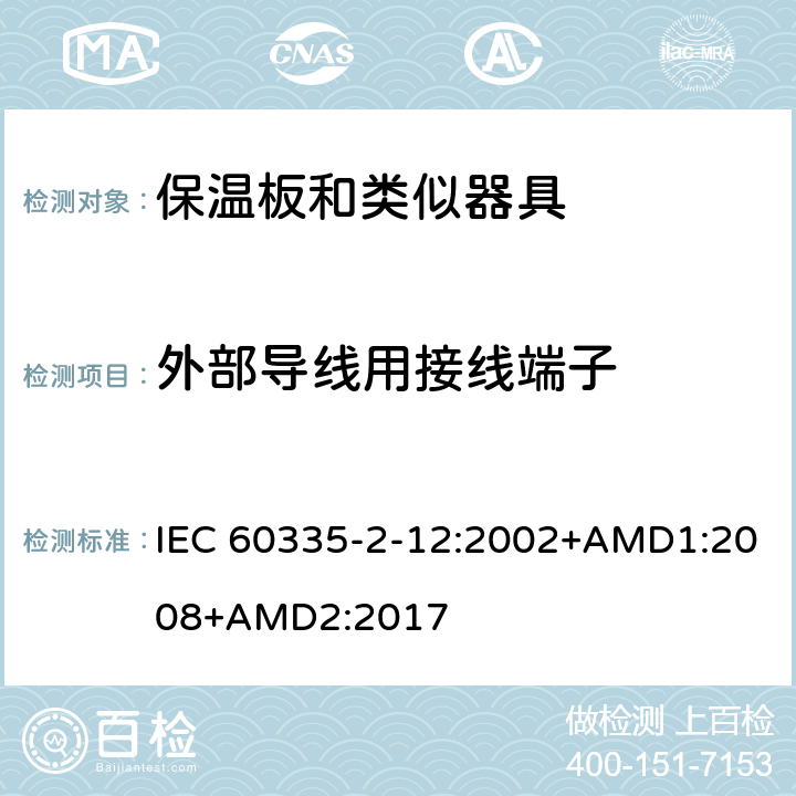 外部导线用接线端子 家用和类似用途电器的安全 保温板和类似器具的特殊要求 IEC 60335-2-12:2002+AMD1:2008+AMD2:2017 26