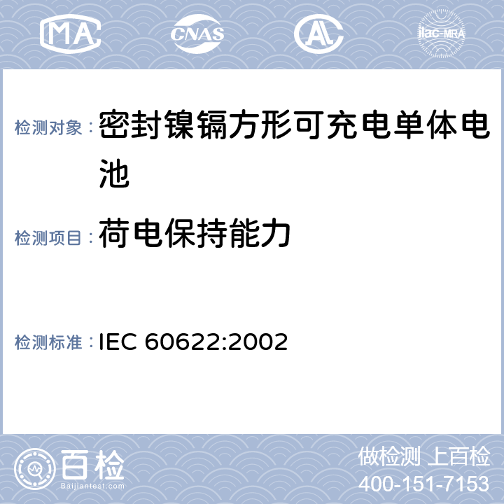 荷电保持能力 含碱性或其它非酸性电解液的蓄电池和蓄电池组.密封镍镉方形可充电单体电池 IEC 60622:2002 4.3