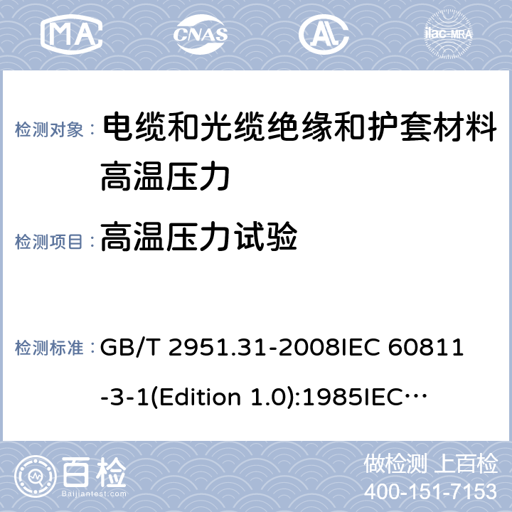 高温压力试验 电缆和光缆绝缘和护套材料通用试验方法 第31部分：聚氯乙烯混合料专用试验方法——高温压力试验——抗开裂试验 GB/T 2951.31-2008
IEC 60811-3-1(Edition 1.0):1985
IEC 60811-3-1:1985+A1:1994 8