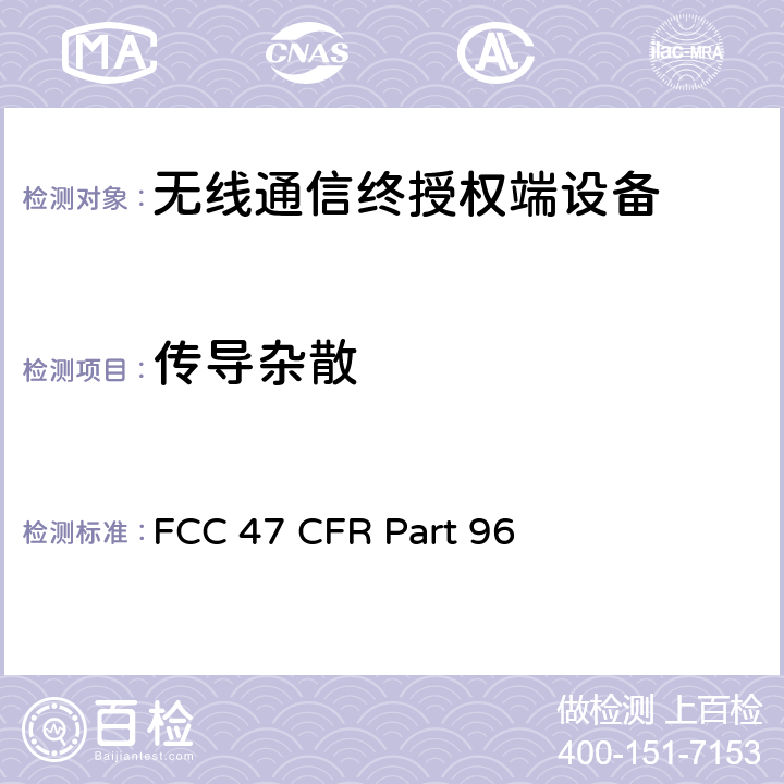 传导杂散 FCC 47 CFR PART 96 FCC 联邦法令 第47项–通信第96部分 城镇宽带射频业务 FCC 47 CFR Part 96