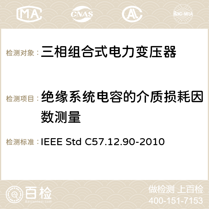 绝缘系统电容的介质损耗因数测量 IEEE STD C57.12.90-2010 液浸式配电、电力和调压变压器试验导则 IEEE Std C57.12.90-2010