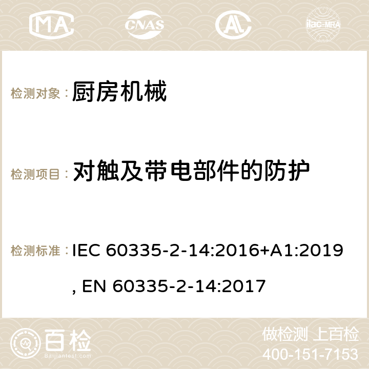 对触及带电部件的防护 家用和类似用途电器的安全 第2-14部分:厨房机械的特殊要求 IEC 60335-2-14:2016+A1:2019, EN 60335-2-14:2017 8