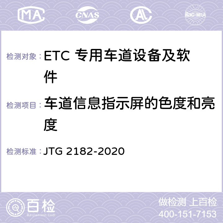 车道信息指示屏的色度和亮度 公路工程质量检验评定标准 第二册 机电工程 JTG 2182-2020 6.3.2