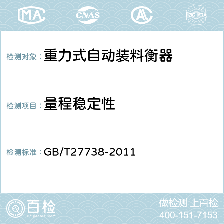 量程稳定性 重力式自动装料衡器 GB/T27738-2011 A.7