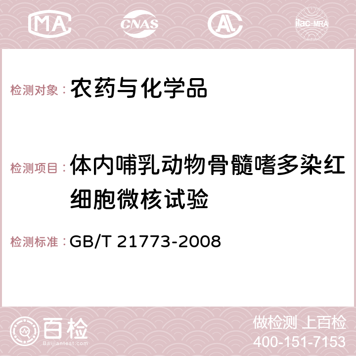 体内哺乳动物骨髓嗜多染红细胞微核试验 化学品体内哺乳动物红细胞微核试验方法 GB/T 21773-2008 /